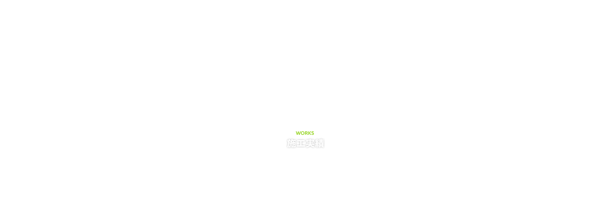 施工実績