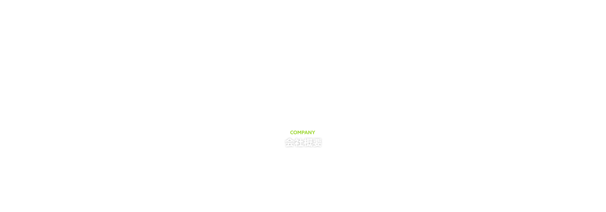会社概要